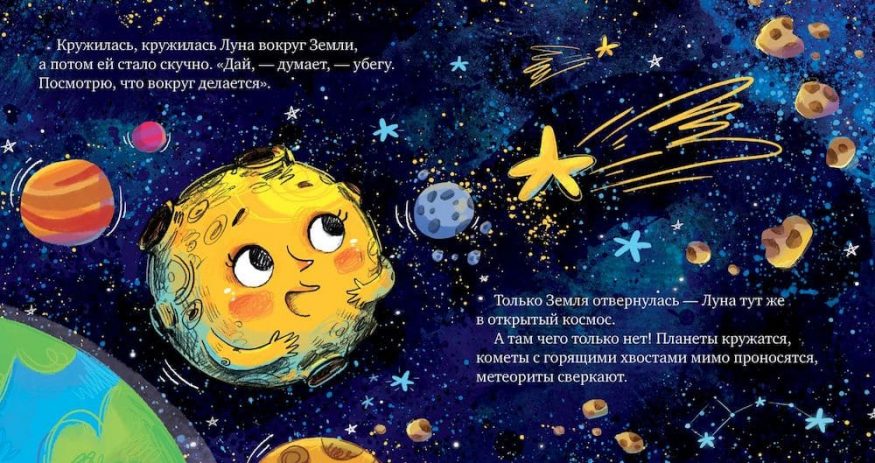 Книга Космические сказки. Земля и Луна - разворот 3