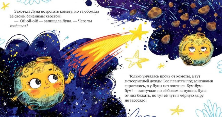 Книга Космические сказки. Земля и Луна - разворот 4