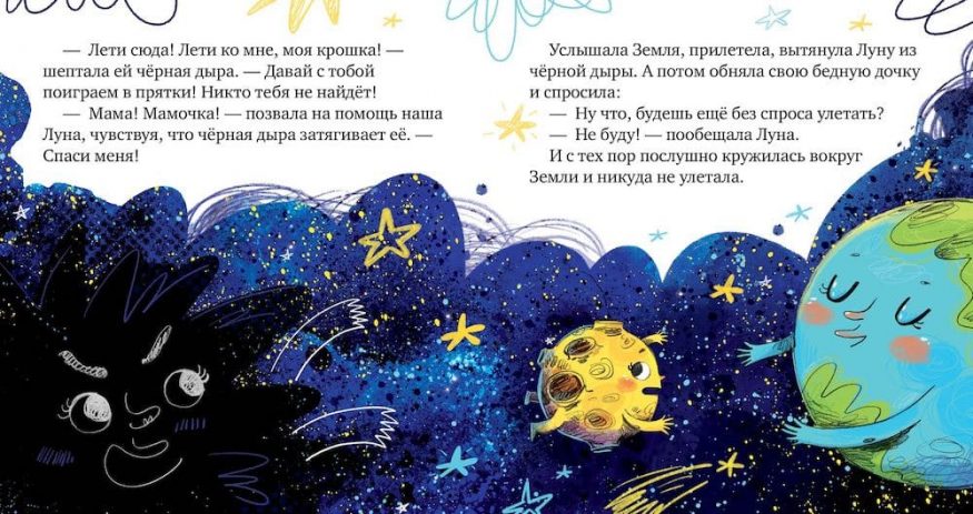 Книга Космические сказки. Земля и Луна - разворот 5