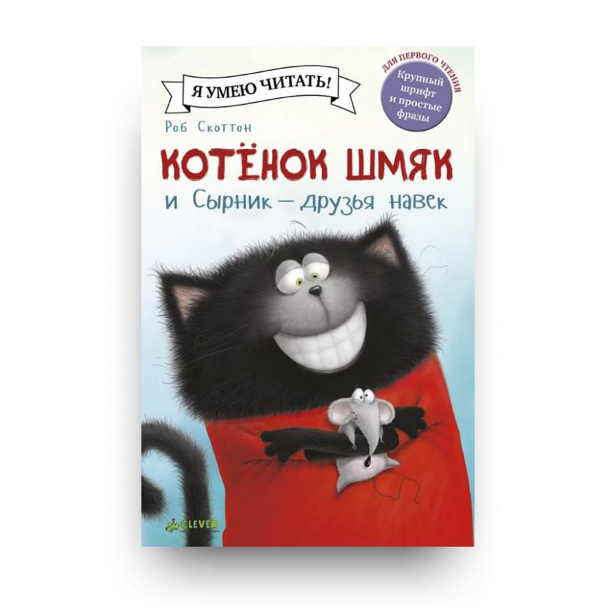 Книга Котёнок Шмяк и Сырник - друзья навек