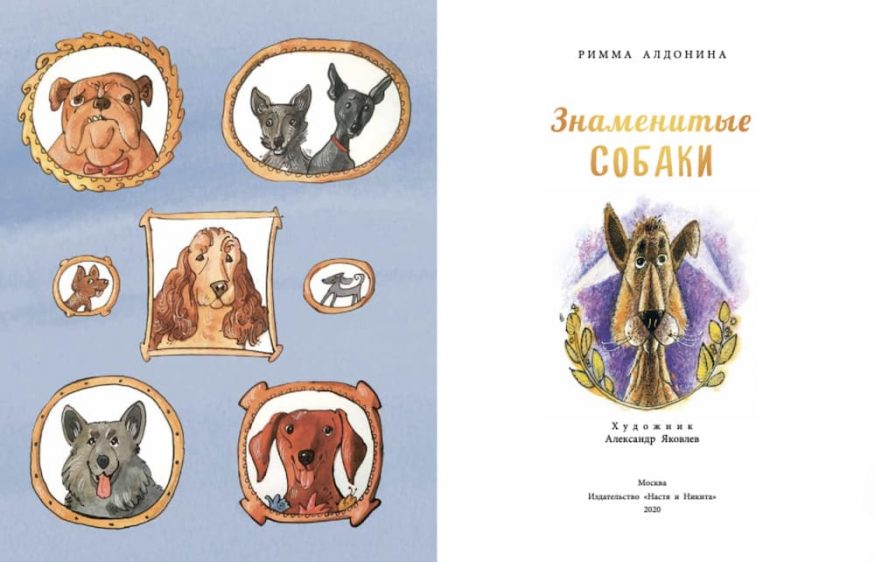 Книга Знаменитые собаки - Настя и Никита - развороты