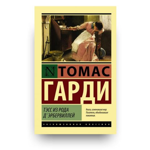 Книга Тэсс из рода д'Эрбервиллей - Томас Гарди