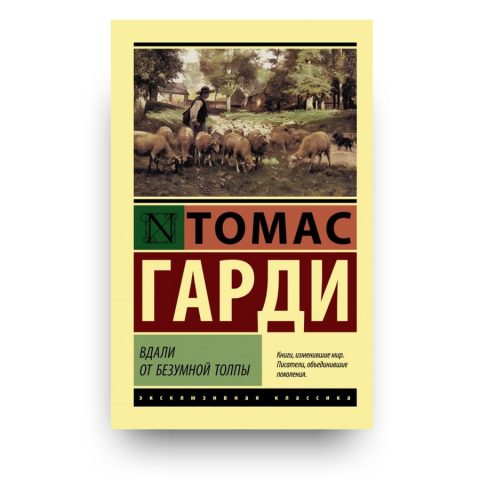 Книга Вдали от безумной толпы - Томас Гарди