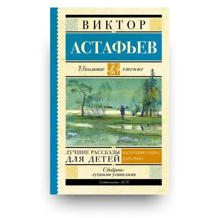 Книга Виктор Астафьев. Лучшие рассказы для детей