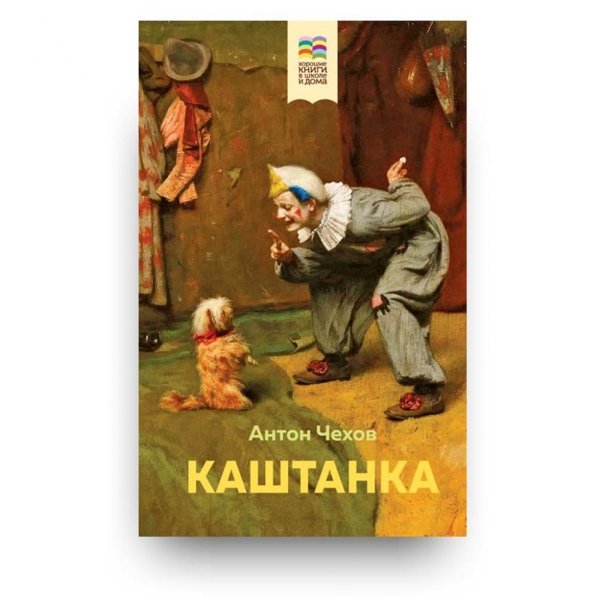 Libro Kaštanka di Anton Čeсhov in lingua russa