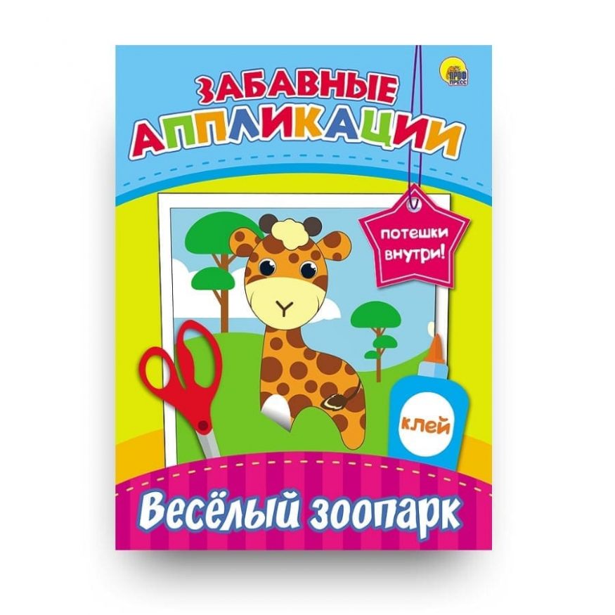 Книга Забавные аппликации. Весёлый зоопарк обложка