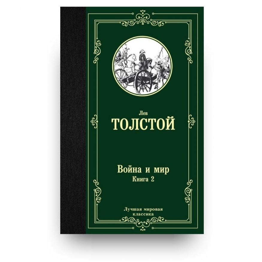 Книга Война и мир (комплект из 2 книг) - Лев Толстой