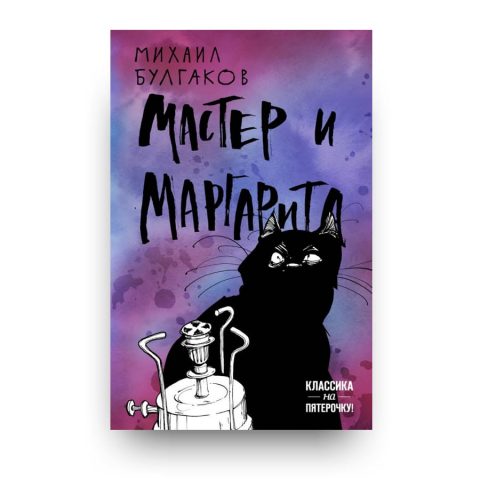 Libro Il Maestro e Margherita di Michail Bulgakov in russo