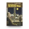 Книга Вторая жизнь Уве - Фредрик Бакман