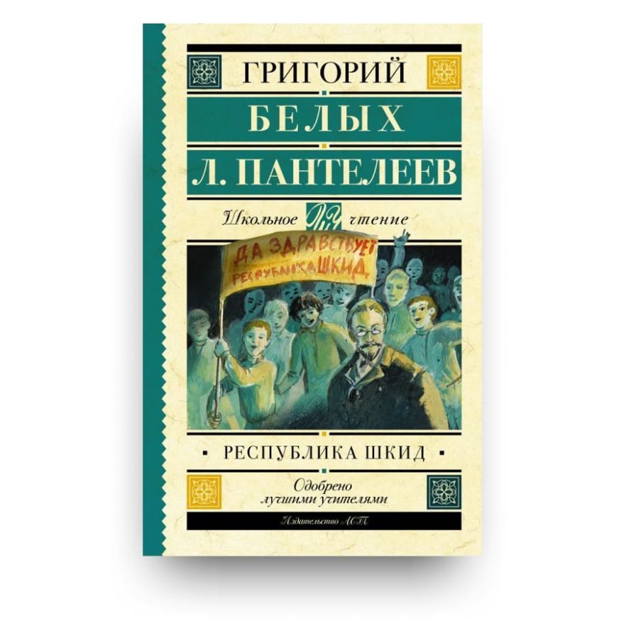 Книга Республика ШКИД - Григорий Белых и Л. Пантелеев