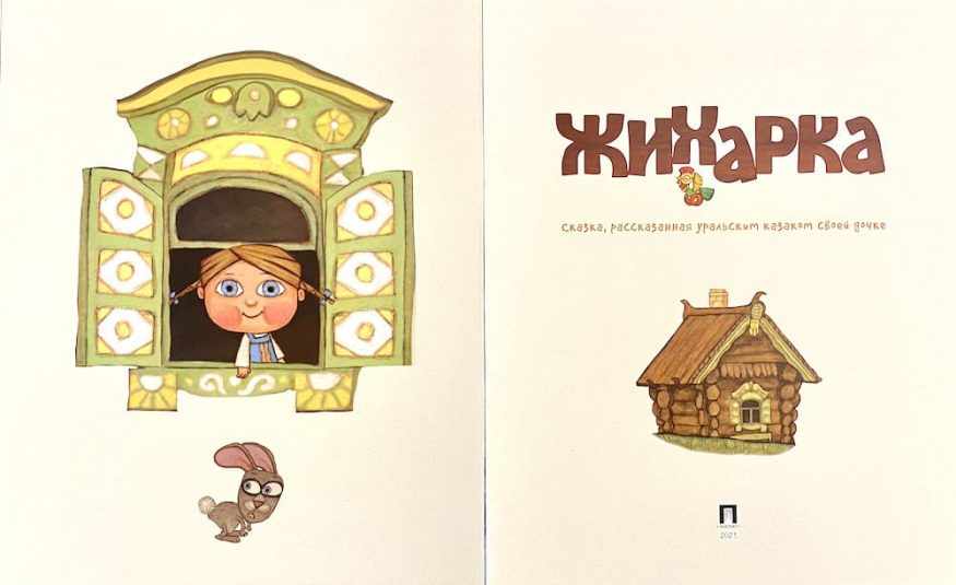 Книга Жихарка иллюстрации