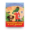 Книга Крокодил Гена и его друзья - Эдуард Успенский