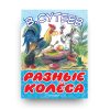 Книга Разные колеса - Владимир Сутеев