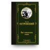 Libro Come fu temprato l'acciaio di Aleksandr Ostrovskij in lingua russa