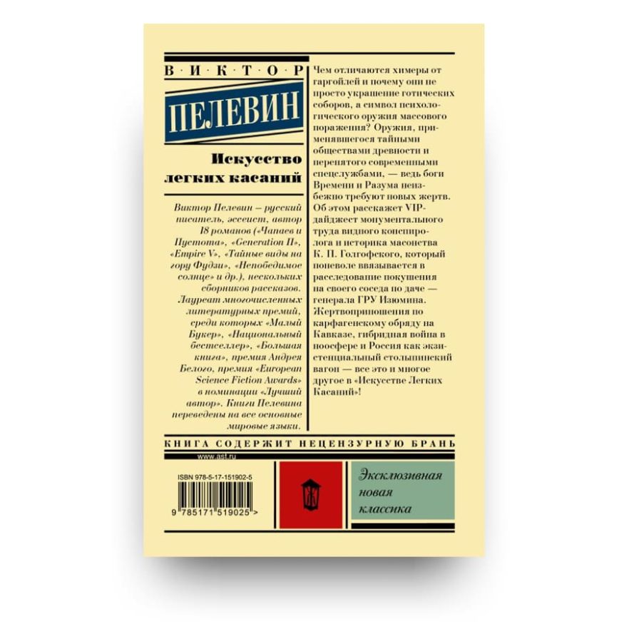 libro-in-russo-iskusstvo-legkikh-kasaniy-viktor-pelevin-cover2