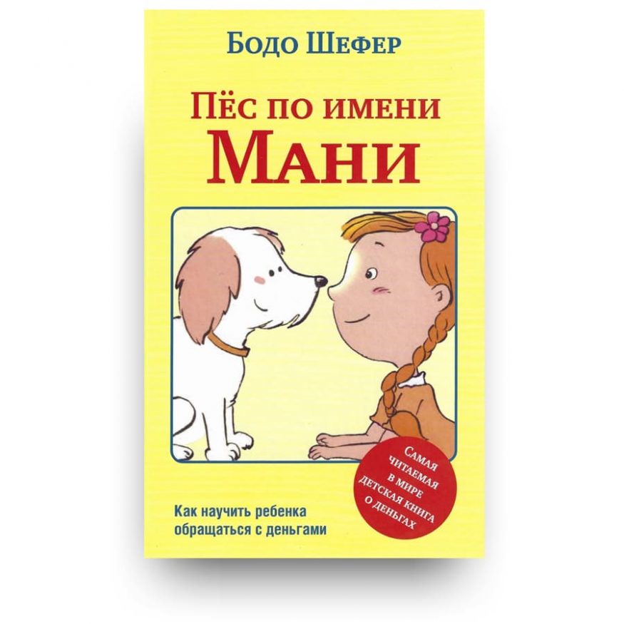 Книга Пёс по имени Мани - Бодо Шефер