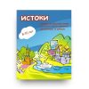 Истоки: учебник по русскому языку для детей-билингвов