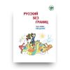 Книга Русский без границ. Часть 1. Введение - Златоуст