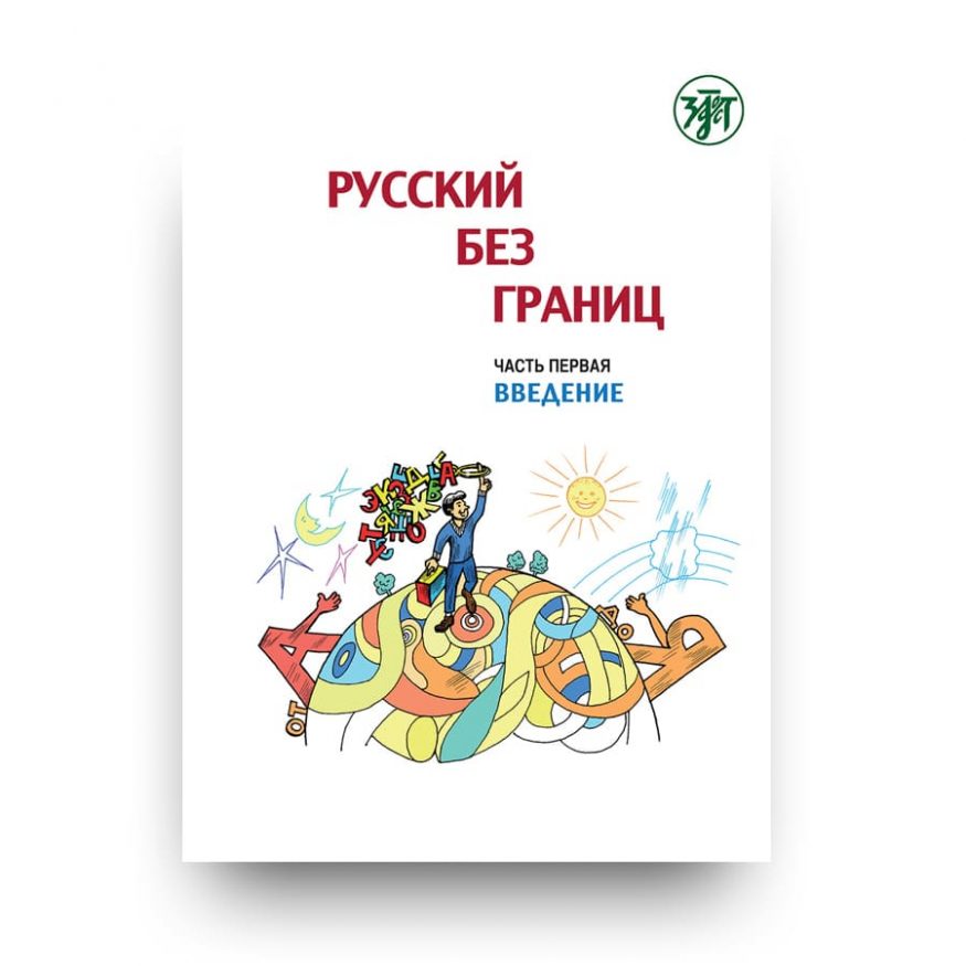 Книга Русский без границ. Часть 1. Введение - Златоуст