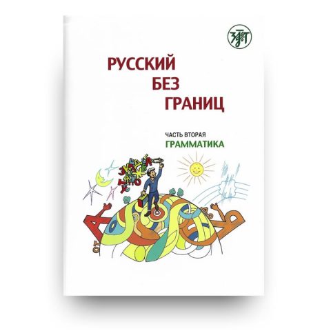 Книга Русский без границ. Часть 2. Грамматика - Златоуст