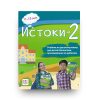 ИСТОКИ-2: Учебник по русскому языку для детей¬-билингвов, проживающих за рубежом