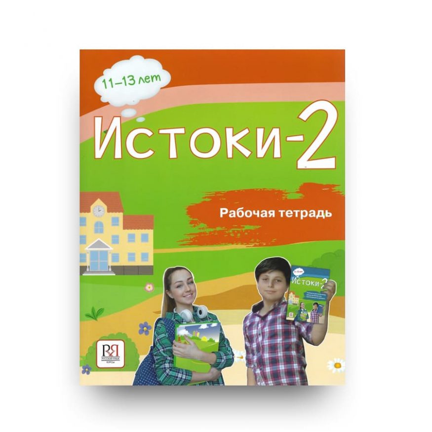 ИСТОКИ-2: Рабочая тетрадь по русскому языку для детей¬-билингвов, проживающих за рубежом