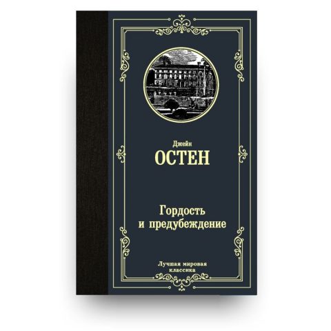 Книга Гордость и предубеждение - Джейн Остен