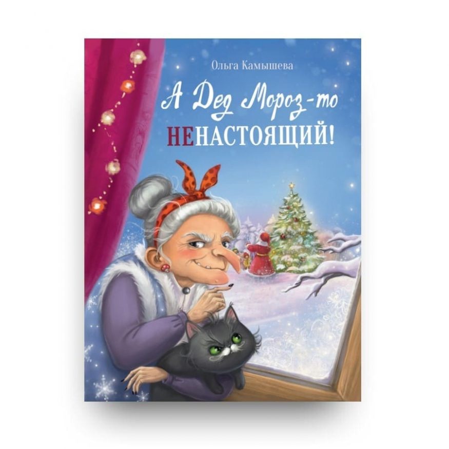 Новогодняя книга для детей А дед мороз-то не настоящий! обложка