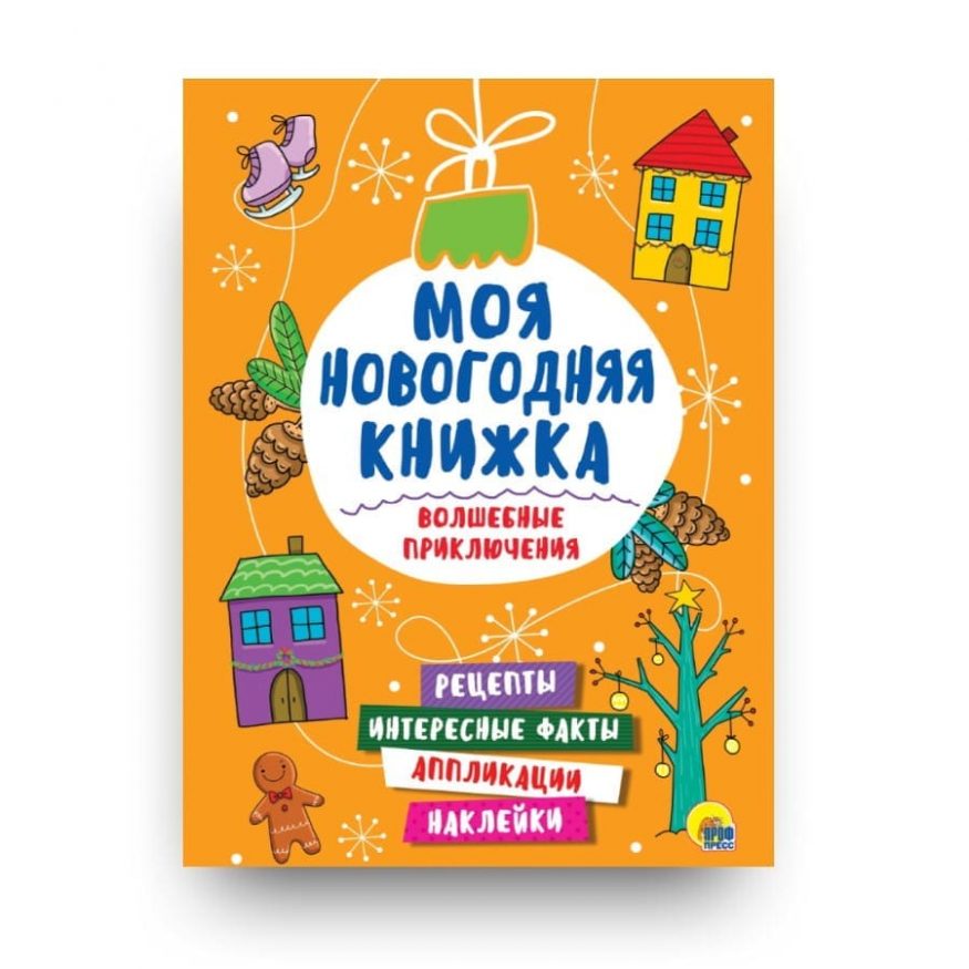 Книга игр для детей Моя новогодняя книжка. Волшебные приключения обложка