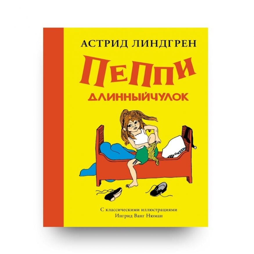 Книга Астрид Линдгрен Пеппи Длинныйчулок  с классическими иллюстрациями Ингрид Ванг Нюман обложка