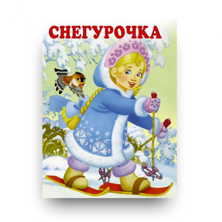 Книга Снегурочка