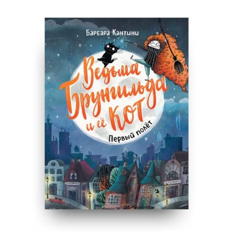 Книга для детей  Ведьма Брунгильда и её кот. Первый полёт обложка