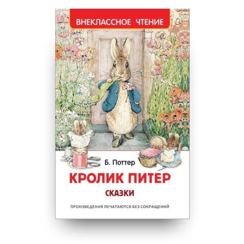 Книга Кролик Питер. Сказки обложка