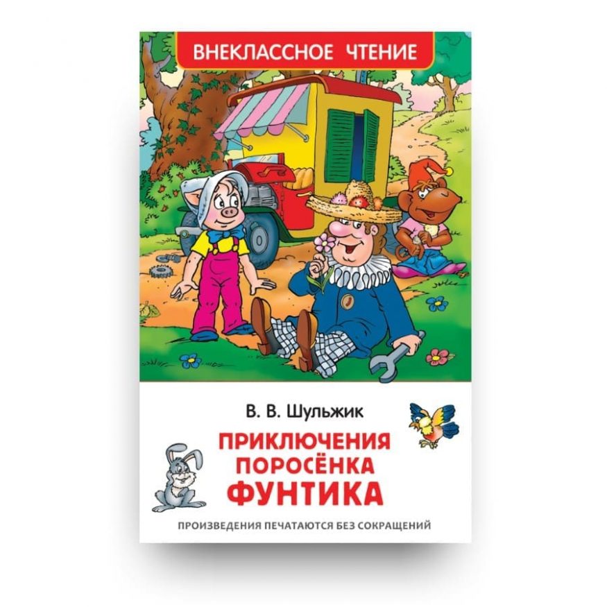 Книга Валерия Шульжика Приключения поросёнка Фунтика. Сказки обложка