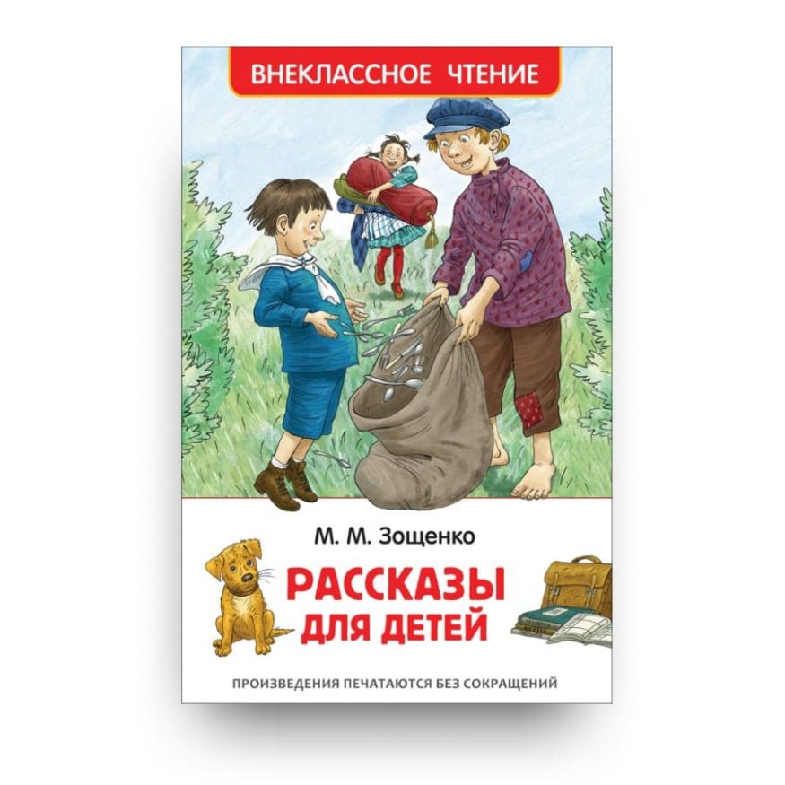 Книга Рассказы для детей Михаил Зощенко обложка