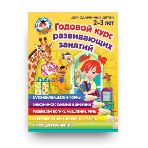 Книга Годовой курс развивающих занятий:  для детей 2-3 лет - Ломоносовская школа