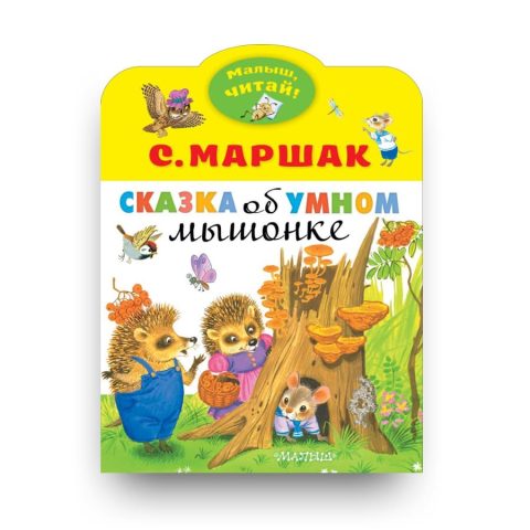 Книга Сказка об умном мышонке - Самуил Маршак