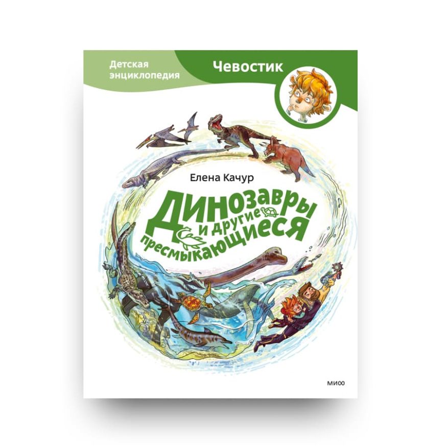 Libro Dinosauri e altri rettili. Enciclopedia per bambini in russo