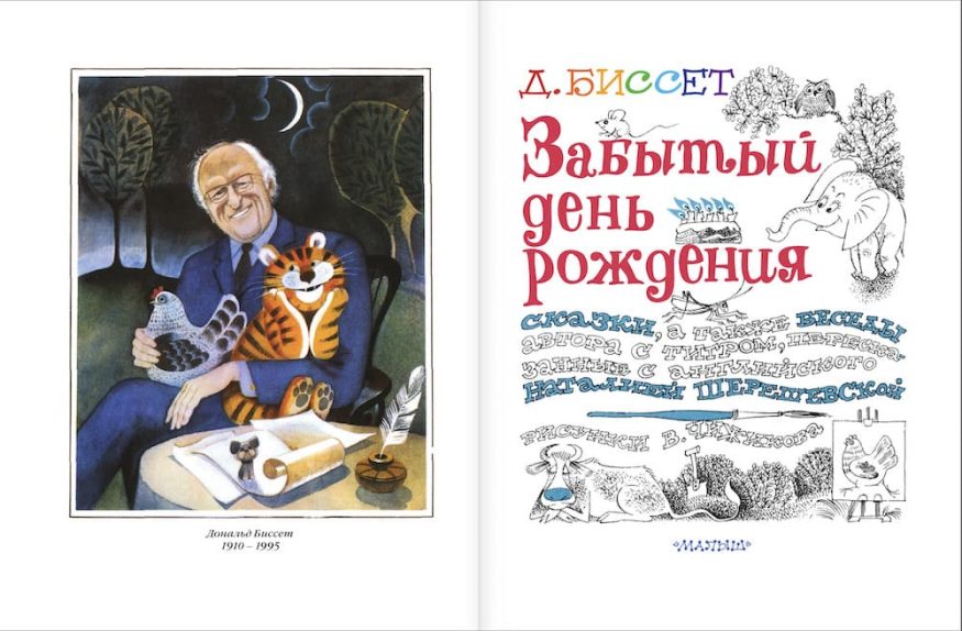 Книга Забытый день рождения. Дональд Биссет - Рисунки В. Чижикова