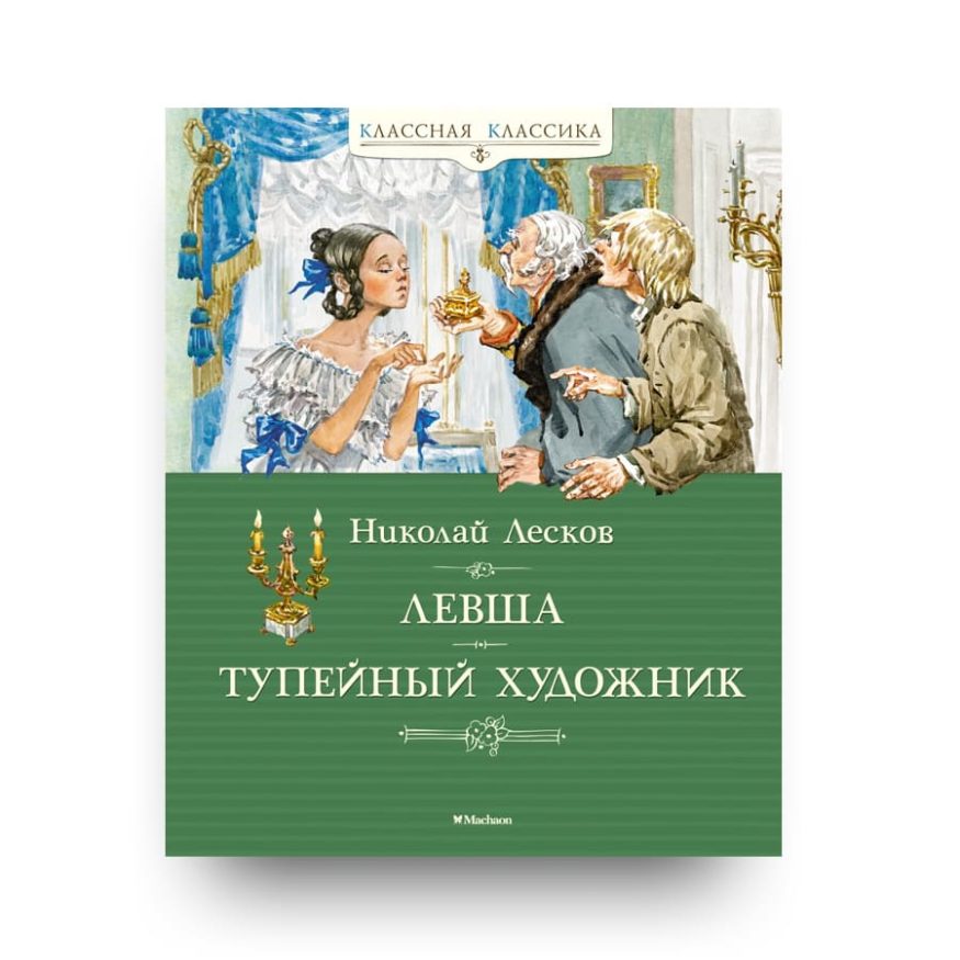 Книга Левша. Тупейный художник - Николай Лесков