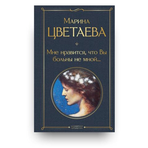 Libro di poesie di Marina Cvetaeva in russo