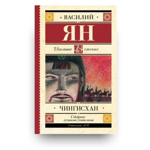 Книга Чингисхан - Василий Ян