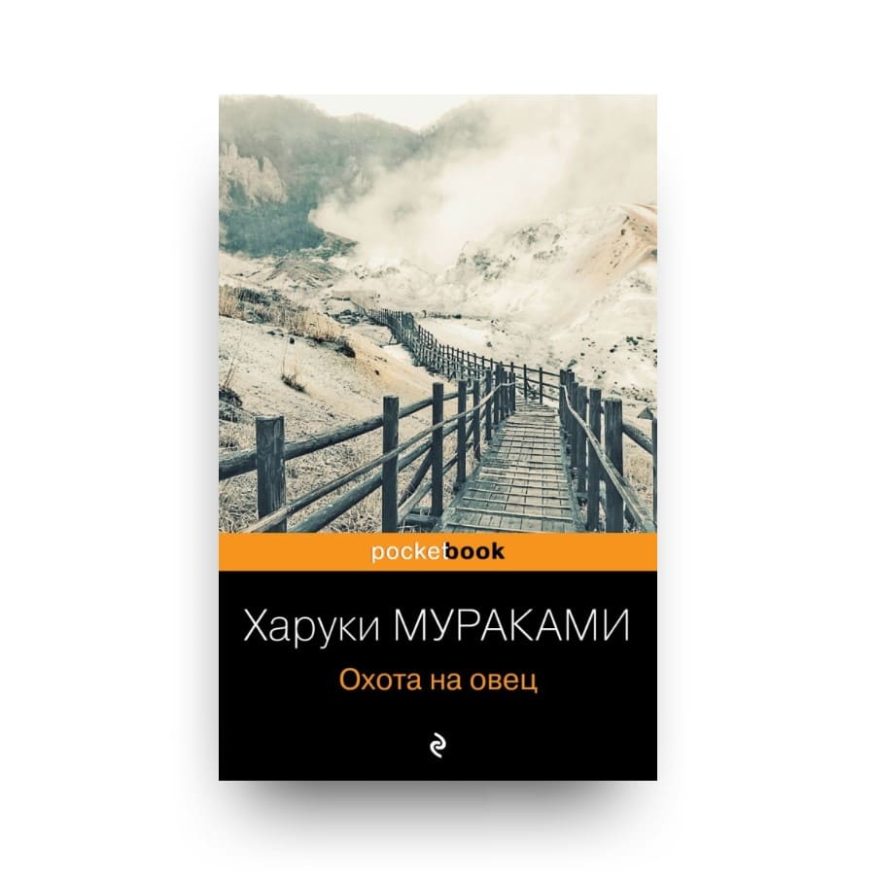 Книга Харуки Мураками охота на овец обложка