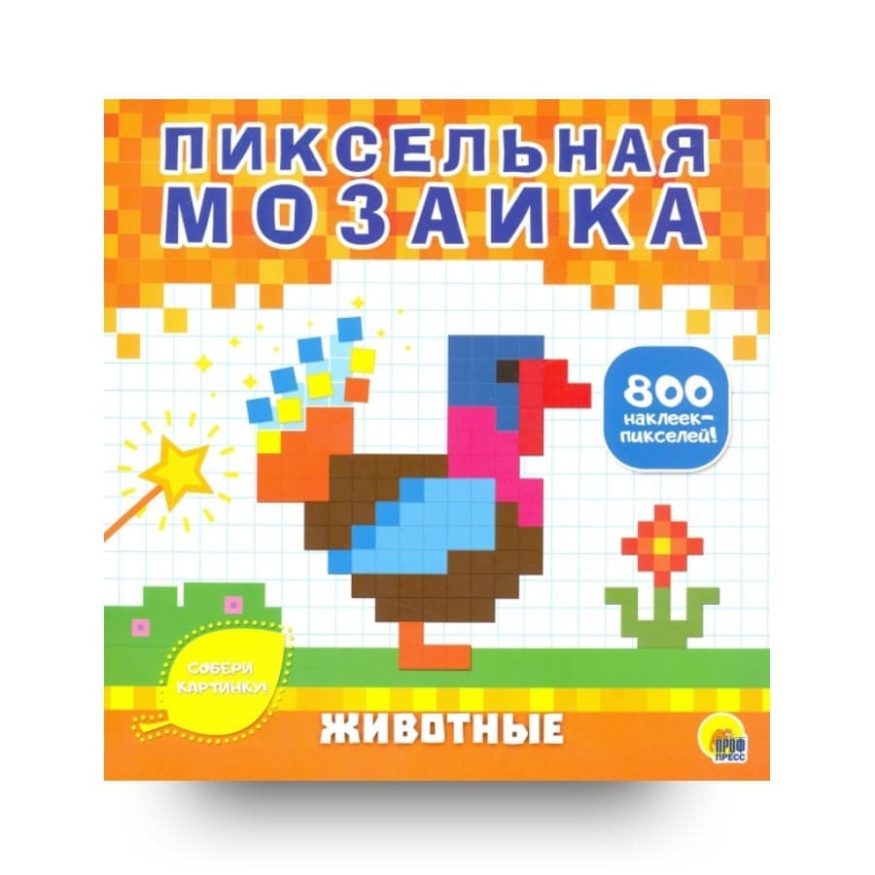 libro-in-russo-pikselnaya-mozaika-zhivotnye-cover