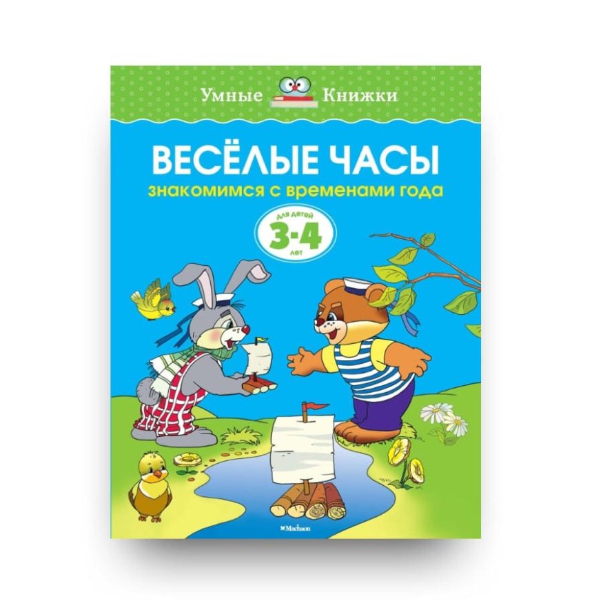 Книга для детей на русском языке Весёлые часы. 3-4 года Ольга Земцова обложка