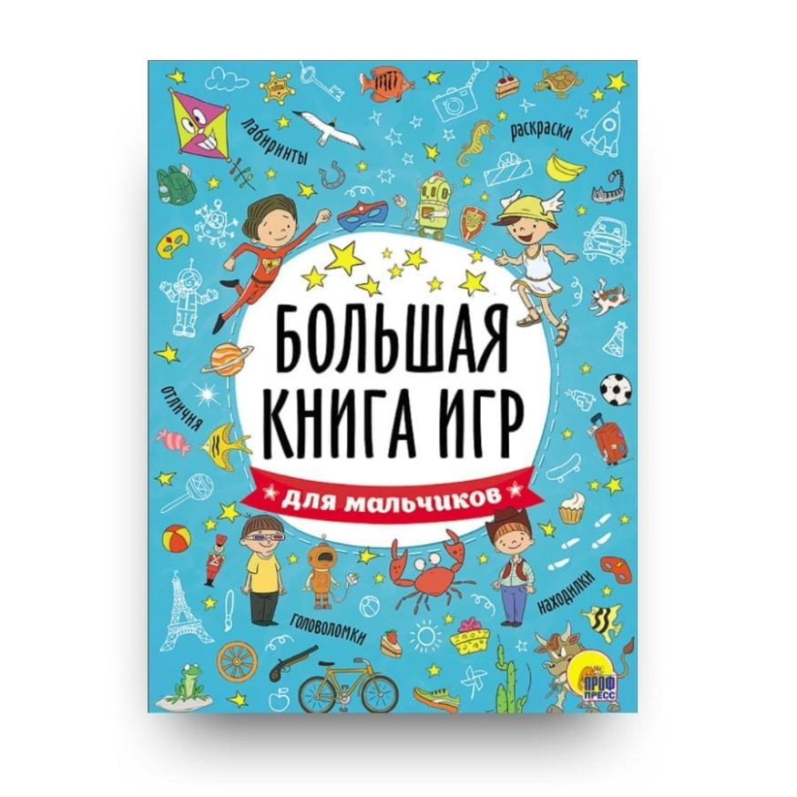 libro-in-russo-bolshaya-kniga-igr-dlya-malchikov-cover