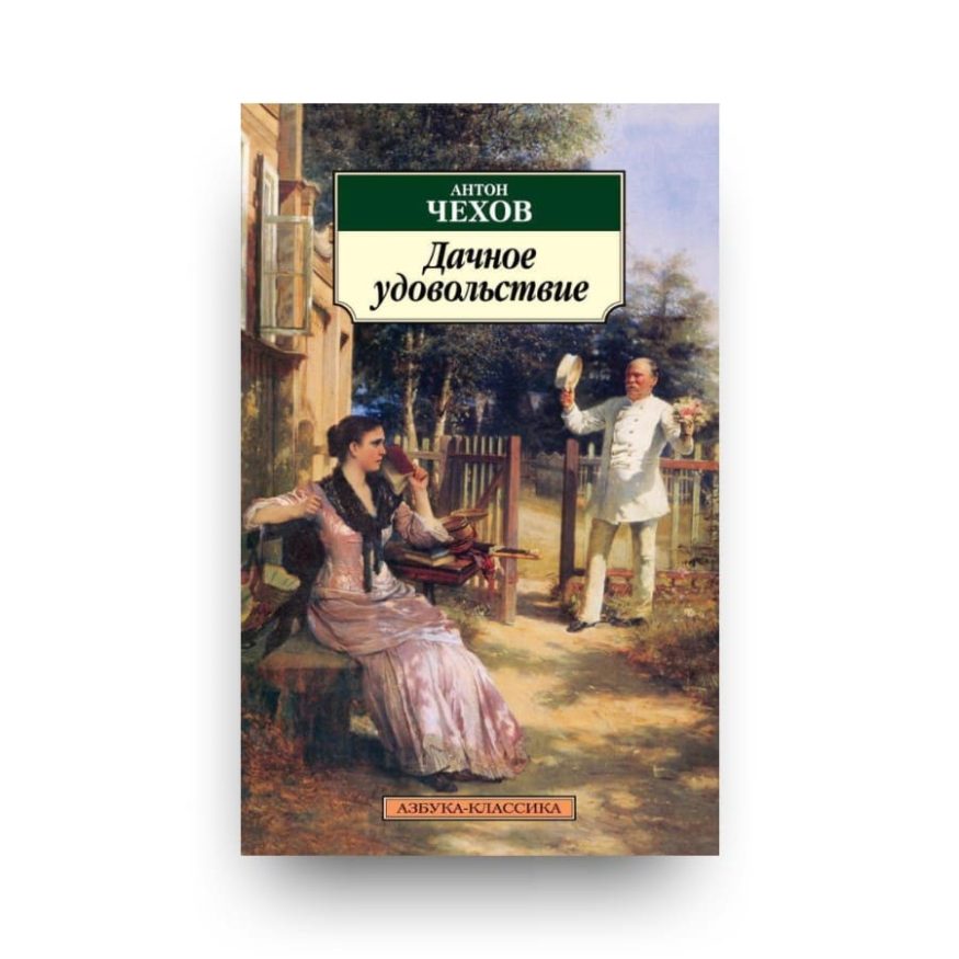 libro-in-russo-dachnoe-udovolstvie-cover