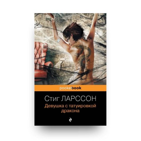 Книга Девушка с татуировкой дракона обложка