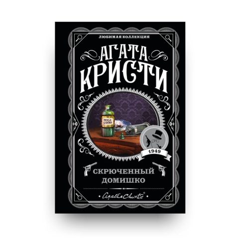 Книга Скрюченный домишко - Агата Кристи