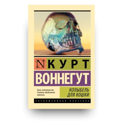 Книга Колыбель для кошки - Курт Воннегут